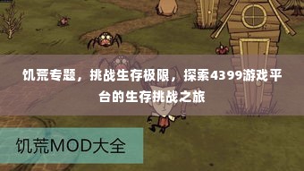 饥荒专题,挑战生存极限,探索4399游戏平台的生存挑战之旅