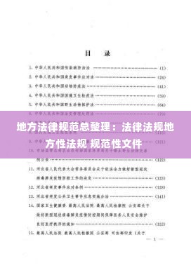 地方法律规范总整理:法律法规地方性法规 规范性文件