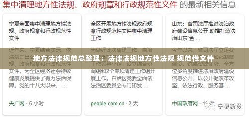 地方法律规范总整理:法律法规地方性法规 规范性文件