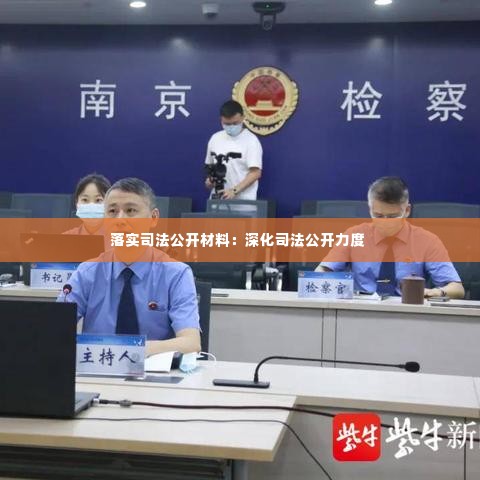 落实司法公开材料:深化司法公开力度