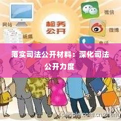 落实司法公开材料:深化司法公开力度