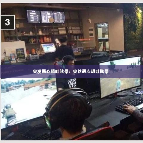 突发恶心想吐眩晕：突然恶心想吐眩晕 