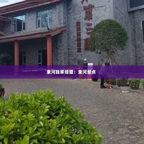 束河独家经营:束河景点