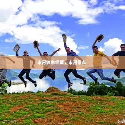 束河独家经营:束河景点