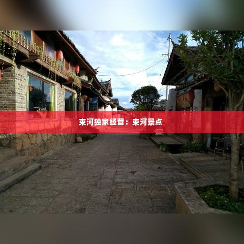 束河独家经营:束河景点