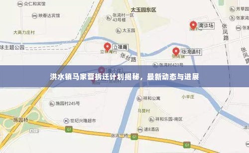 洪水镇马家营拆迁计划揭秘,最新动态与进展