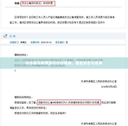 洪水镇马家营拆迁计划揭秘,最新动态与进展