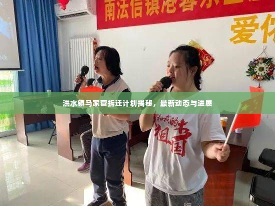 洪水镇马家营拆迁计划揭秘,最新动态与进展