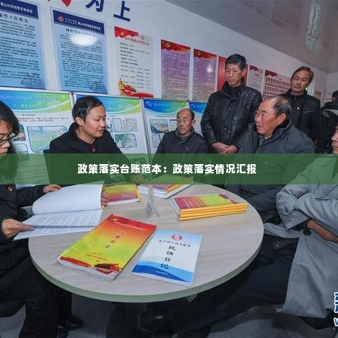 政策落实台账范本：政策落实情况汇报 
