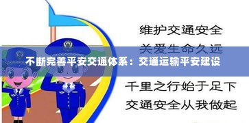 不断完善平安交通体系:交通运输平安建设