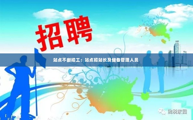 站点不断招工:站点招站长及储备管理人员