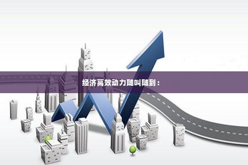 经济高效动力随叫随到:
