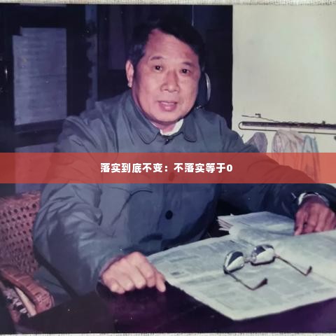 落实到底不变：不落实等于0 