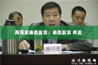 再落实表态发言:表态发言 务实