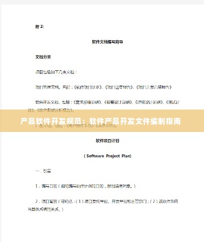 产品软件开发规范：软件产品开发文件编制指南 