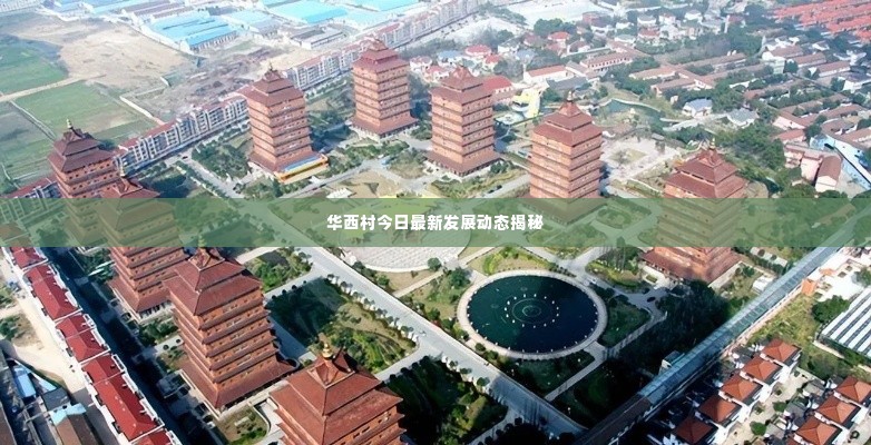 华西村今日最新发展动态揭秘