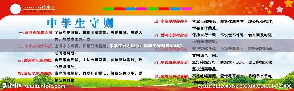 中学生守则规范:中学生守则规范40条