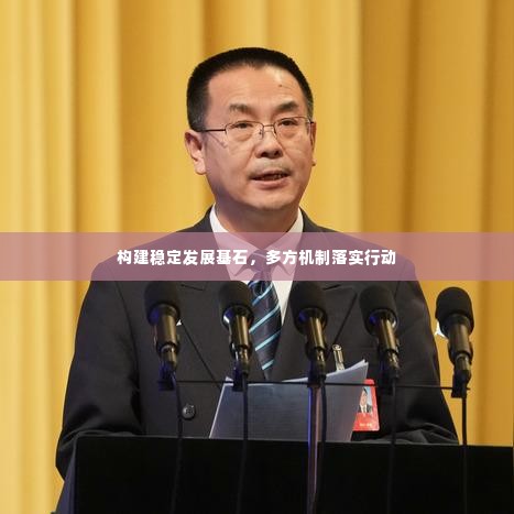 构建稳定发展基石，多方机制落实行动