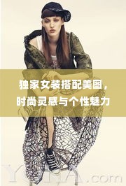 独家女装搭配美图,时尚灵感与个性魅力的完美融合