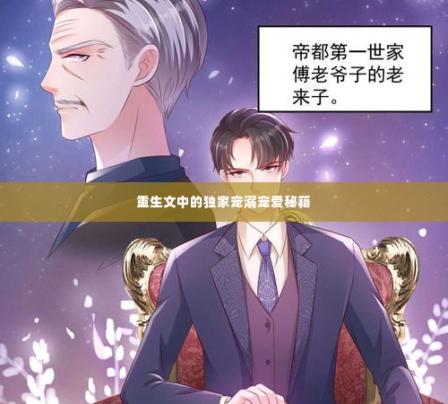重生文中的独家宠溺宠爱秘籍