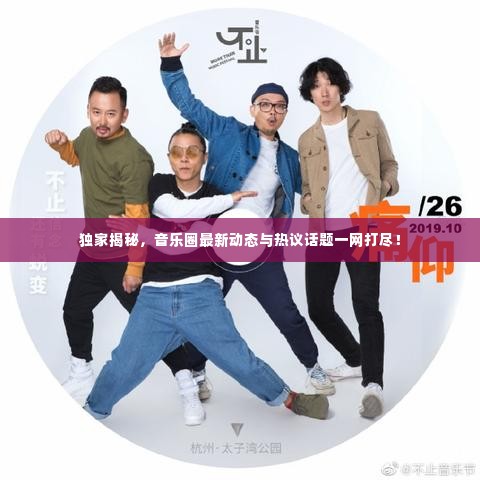 独家揭秘,音乐圈最新动态与热议话题一网打尽!