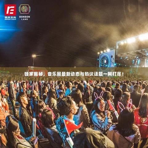独家揭秘,音乐圈最新动态与热议话题一网打尽!