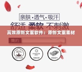 高效原创文案软件：原创文案素材 
