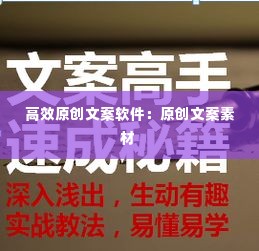 高效原创文案软件:原创文案素材