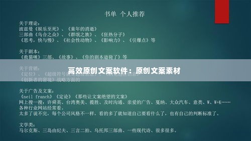 高效原创文案软件:原创文案素材