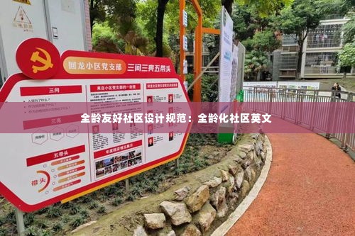 全龄友好社区设计规范：全龄化社区英文 