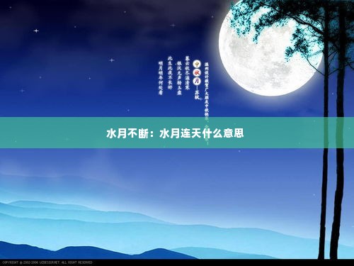水月不断：水月连天什么意思 