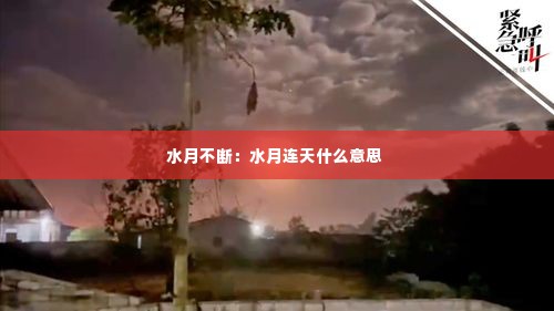 水月不断:水月连天什么意思