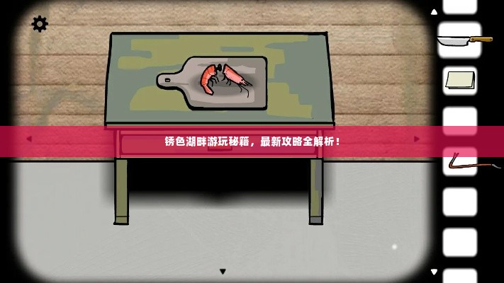 锈色湖畔游玩秘籍,最新攻略全解析!