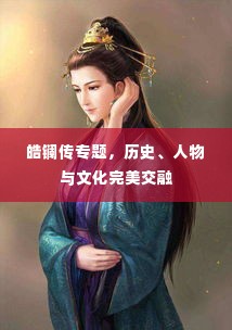 皓镧传专题,历史、人物与文化完美交融