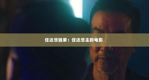 任达华独家:任达华主的电影