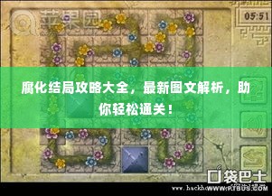 腐化结局攻略大全,最新图文解析,助你轻松通关!