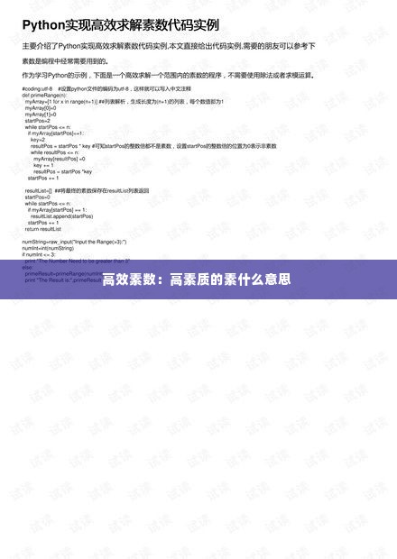 高效素数:高素质的素什么意思