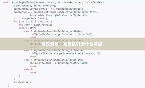 高效素数:高素质的素什么意思