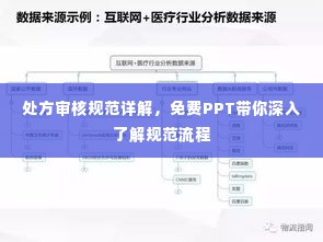 处方审核规范详解,免费PPT带你深入了解规范流程