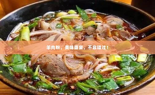 羊肉粉,美味盛宴,不容错过!