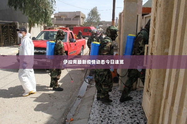 伊拉克最新疫情动态今日速览