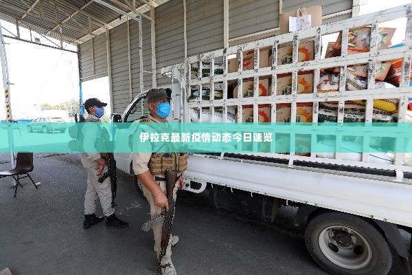 伊拉克最新疫情动态今日速览