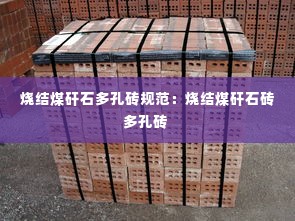 烧结煤矸石多孔砖规范:烧结煤矸石砖多孔砖