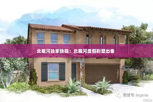 北戴河独家独院:北戴河度假别墅出售