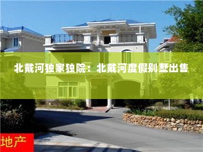 北戴河独家独院:北戴河度假别墅出售