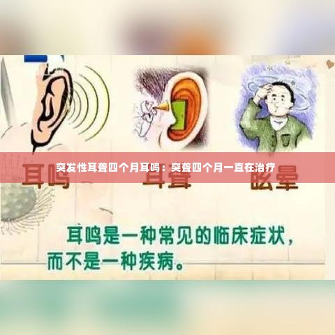 突发性耳聋四个月耳鸣:突聋四个月一直在治疗