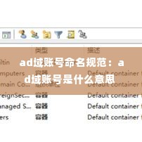 ad域账号命名规范：ad域账号是什么意思 