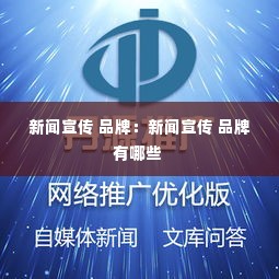 新闻宣传 品牌:新闻宣传 品牌有哪些