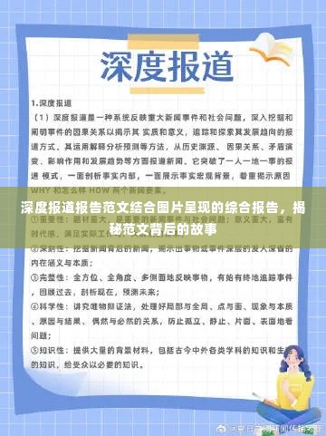 深度报道报告范文结合图片呈现的综合报告，揭秘范文背后的故事