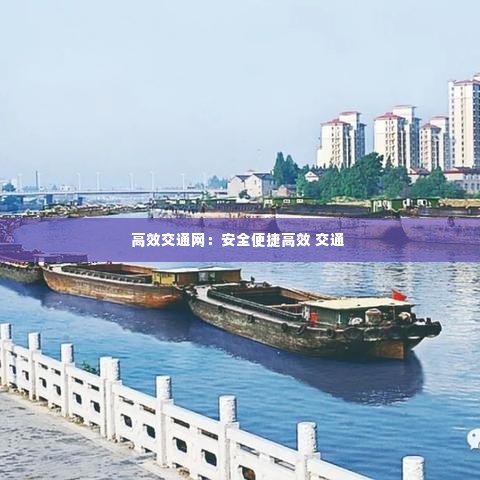 高效交通网：安全便捷高效 交通 
